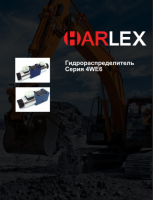 HARLEX, гидрораспределители серии 4WE6